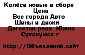 Колёса новые в сборе 255/45 R18 › Цена ­ 62 000 - Все города Авто » Шины и диски   . Дагестан респ.,Южно-Сухокумск г.